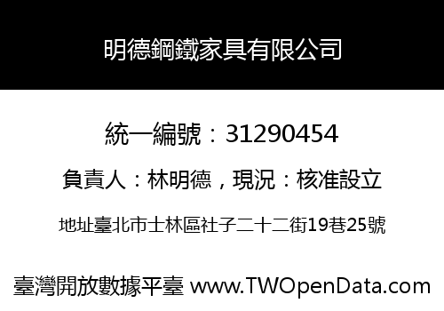 明德鋼鐵家具有限公司