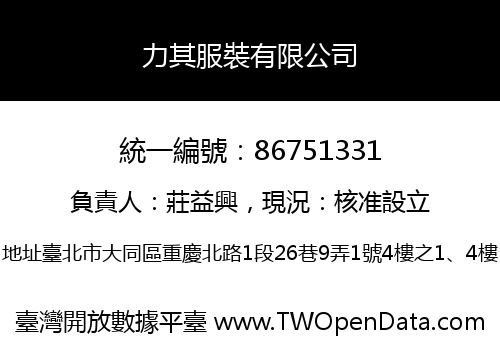 力其服裝有限公司