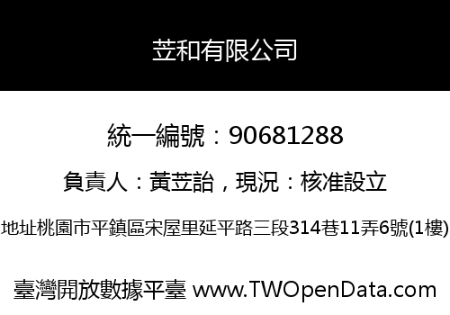 苙和有限公司