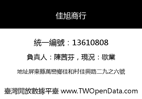 佳旭商行