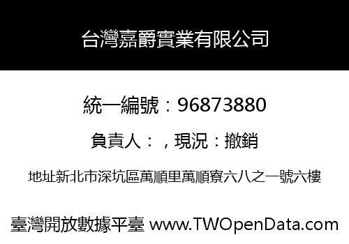 台灣嘉爵實業有限公司