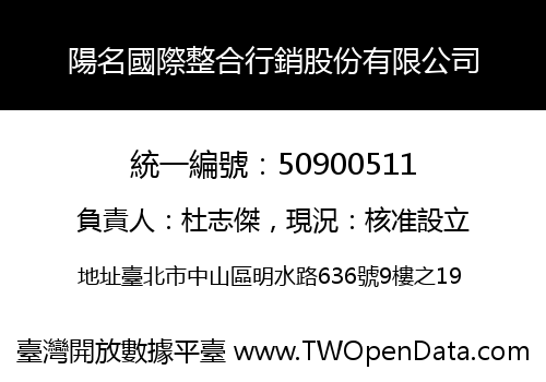 陽名國際整合行銷股份有限公司