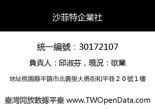 沙菲特企業社
