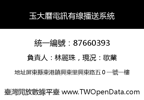 玉大曆電訊有線播送系統