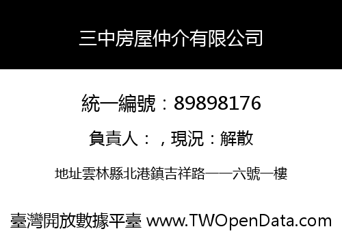 三中房屋仲介有限公司