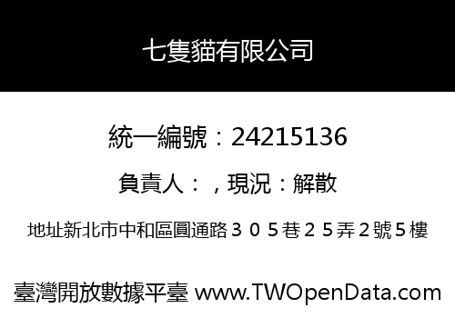 七隻貓有限公司