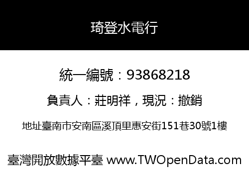 琦登水電行