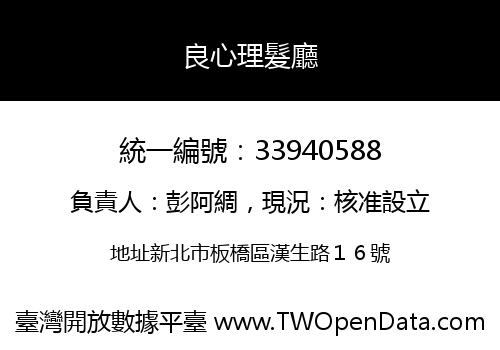 良心理髮廳