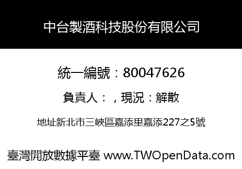 中台製酒科技股份有限公司