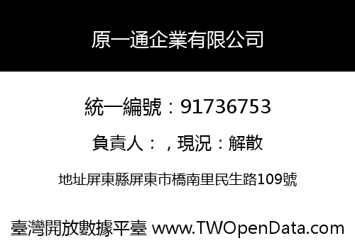 原一通企業有限公司