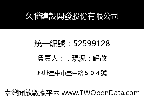 久聯建設開發股份有限公司