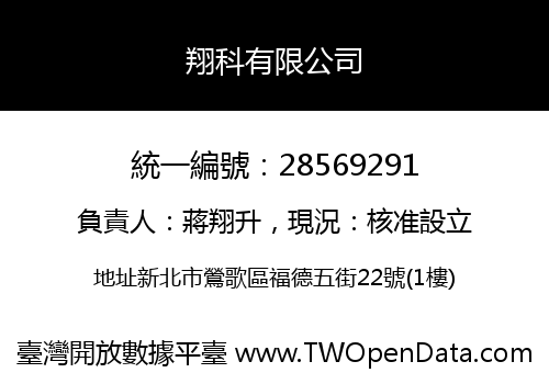翔科有限公司