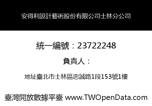 安得利設計藝術股份有限公司士林分公司