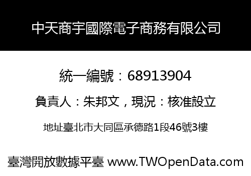 中天商宇國際電子商務有限公司