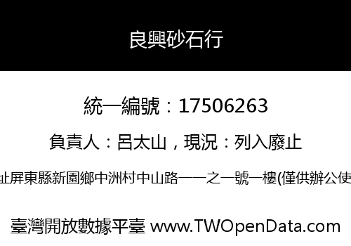 良興砂石行
