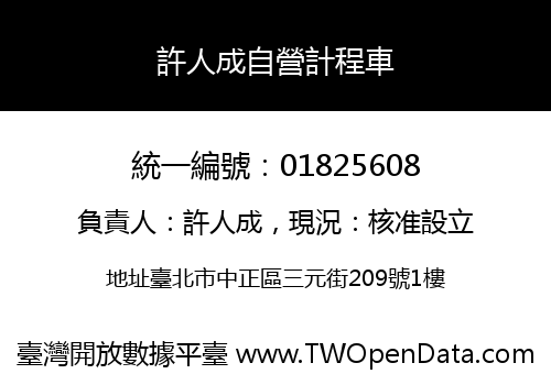 許人成自營計程車