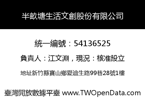 半畝塘生活文創股份有限公司