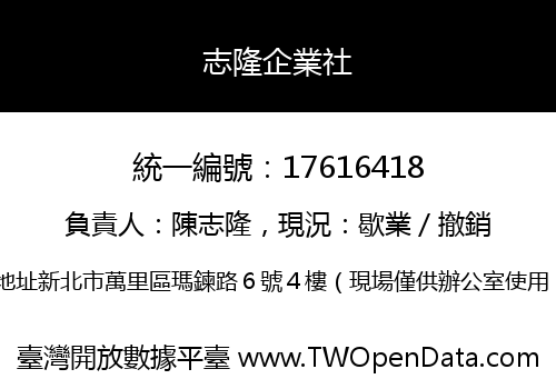 志隆企業社