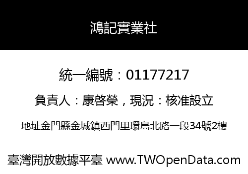 鴻記實業社
