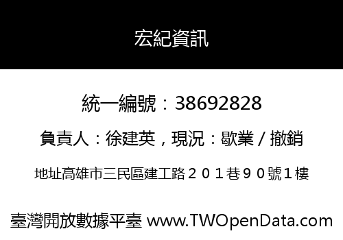 宏紀資訊