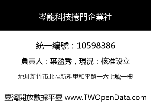 岑龍科技捲門企業社