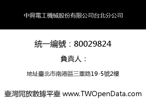 中興電工機械股份有限公司台北分公司