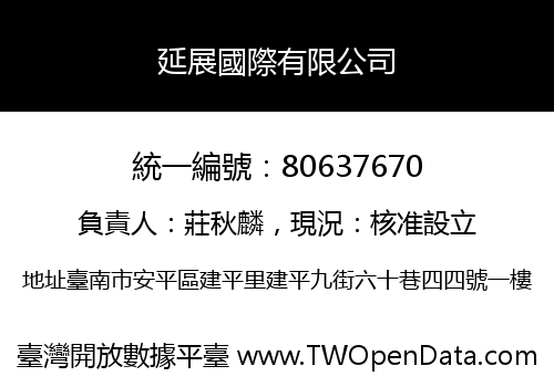 延展國際有限公司