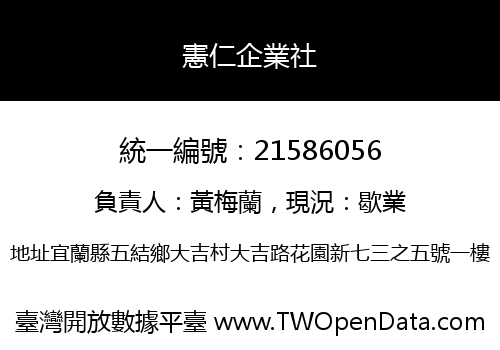 憲仁企業社
