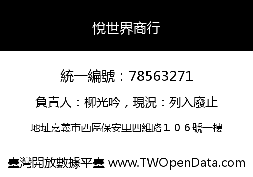 悅世界商行