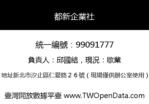 都新企業社