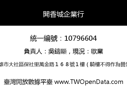 開香城企業行