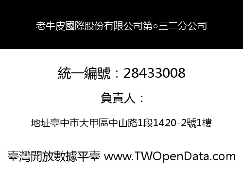 老牛皮國際股份有限公司第○三二分公司