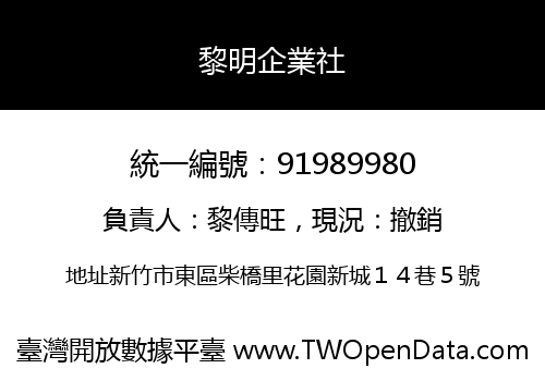 黎明企業社