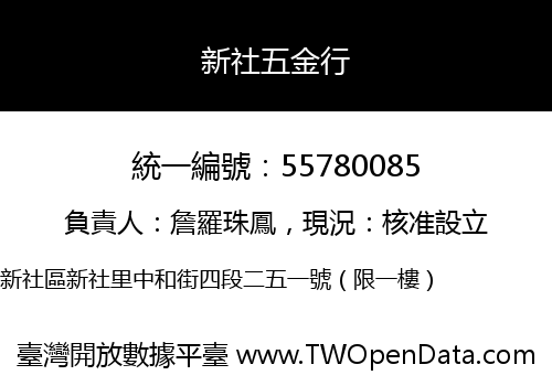 新社五金行