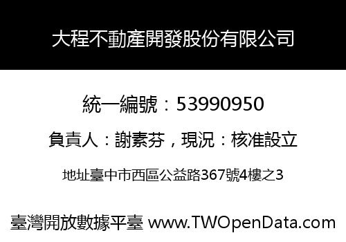 大程不動產開發股份有限公司