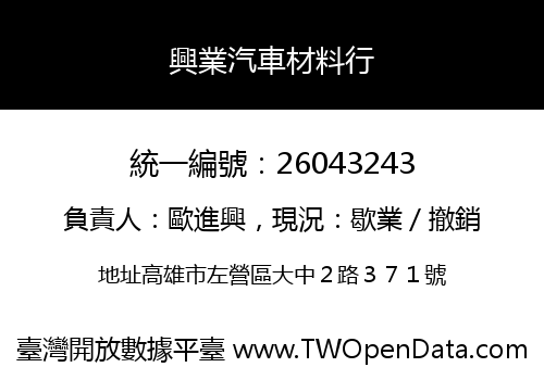 興業汽車材料行