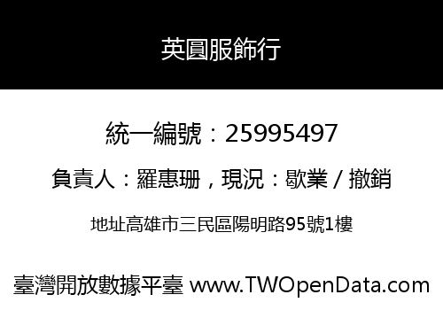 英圓服飾行