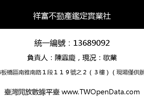 祥富不動產鑑定實業社