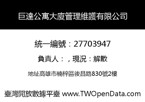 巨達公寓大廈管理維護有限公司