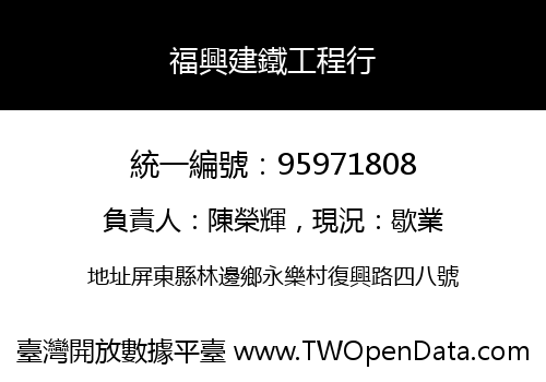 福興建鐵工程行