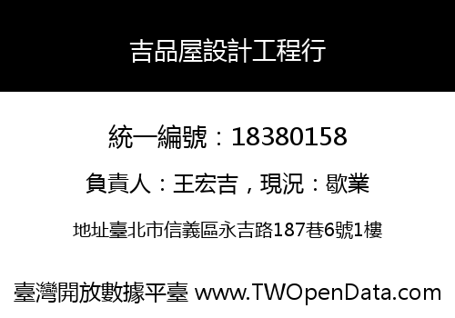 吉品屋設計工程行