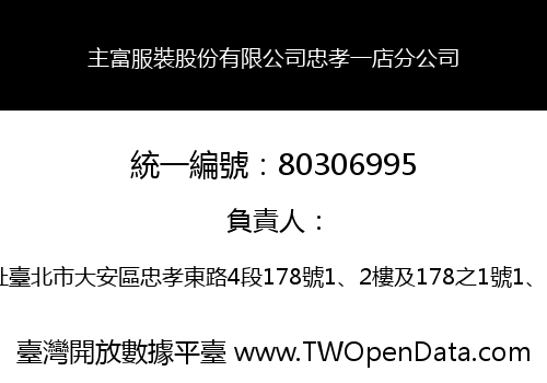 主富服裝股份有限公司忠孝一店分公司