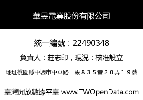華昱電業股份有限公司