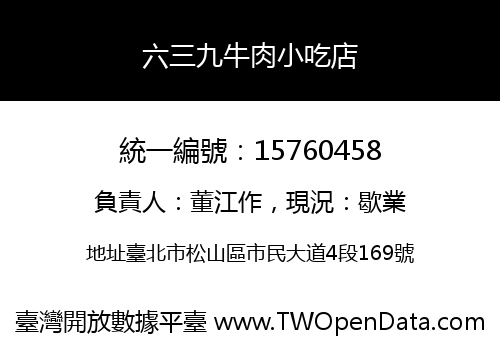 六三九牛肉小吃店