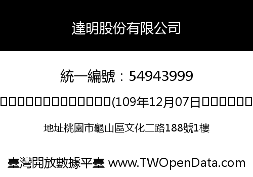 達明股份有限公司