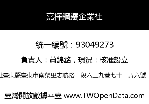 嘉樺鋼鐵企業社