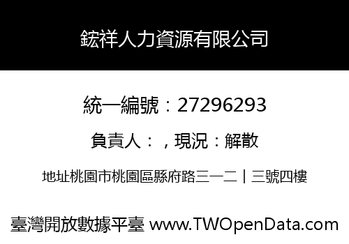 鋐祥人力資源有限公司