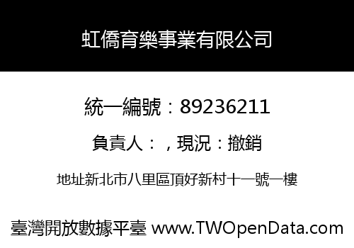 虹僑育樂事業有限公司