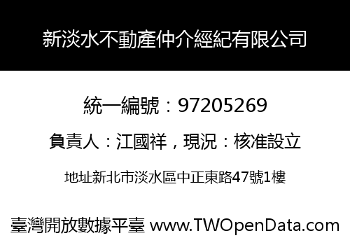 新淡水不動產仲介經紀有限公司
