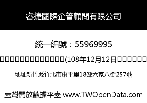 睿捷國際企管顧問有限公司